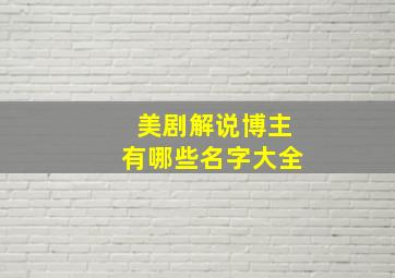 美剧解说博主有哪些名字大全