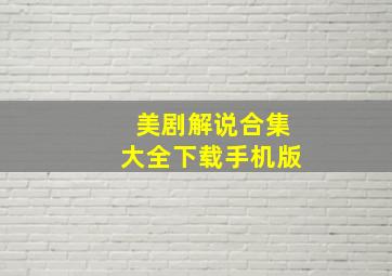 美剧解说合集大全下载手机版