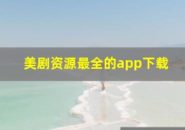 美剧资源最全的app下载