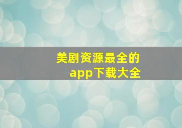 美剧资源最全的app下载大全