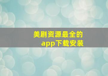 美剧资源最全的app下载安装