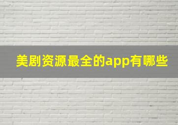 美剧资源最全的app有哪些