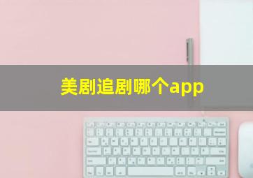 美剧追剧哪个app