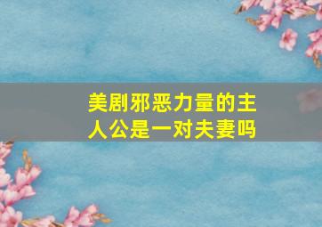 美剧邪恶力量的主人公是一对夫妻吗