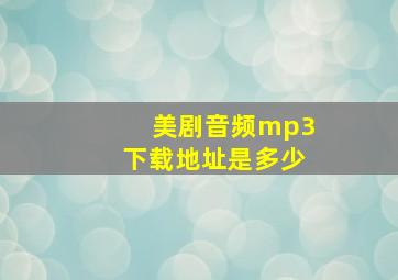 美剧音频mp3下载地址是多少