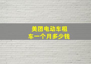 美团电动车租车一个月多少钱