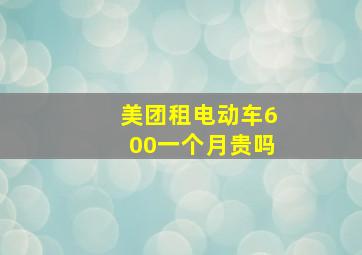 美团租电动车600一个月贵吗