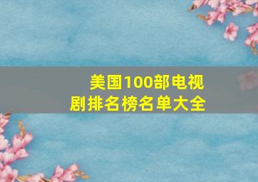 美国100部电视剧排名榜名单大全