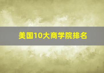 美国10大商学院排名