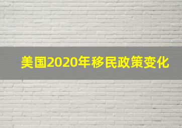 美国2020年移民政策变化