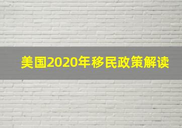 美国2020年移民政策解读