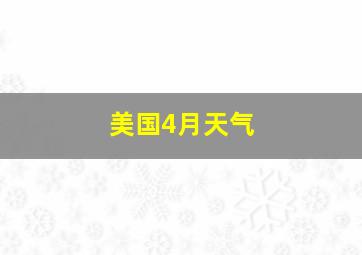 美国4月天气