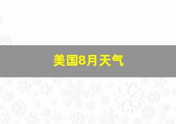 美国8月天气