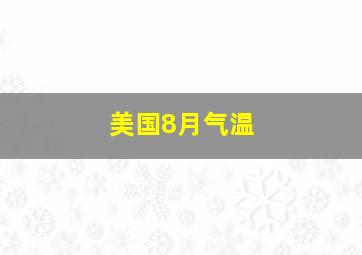 美国8月气温