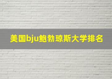 美国bju鲍勃琼斯大学排名