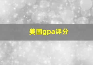 美国gpa评分