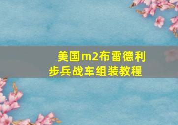 美国m2布雷德利步兵战车组装教程