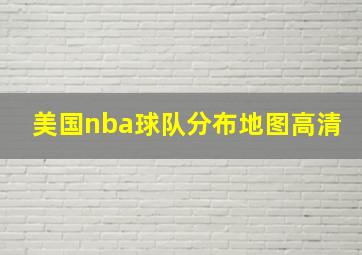 美国nba球队分布地图高清