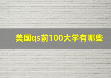 美国qs前100大学有哪些