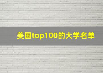 美国top100的大学名单