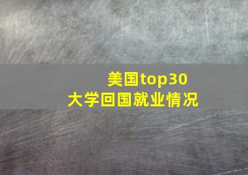 美国top30大学回国就业情况