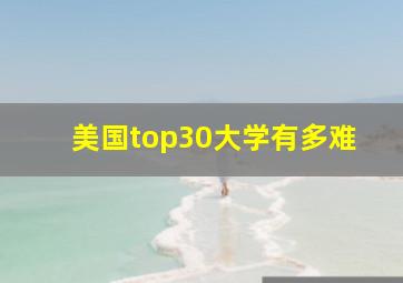 美国top30大学有多难