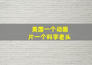 美国一个动画片一个科学老头