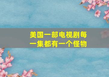 美国一部电视剧每一集都有一个怪物