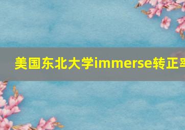 美国东北大学immerse转正率