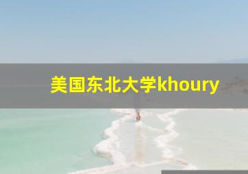 美国东北大学khoury