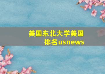 美国东北大学美国排名usnews