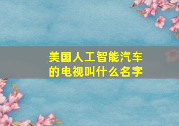 美国人工智能汽车的电视叫什么名字