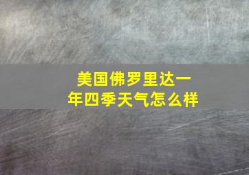 美国佛罗里达一年四季天气怎么样