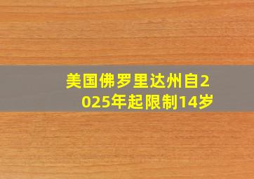 美国佛罗里达州自2025年起限制14岁