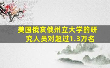 美国俄亥俄州立大学的研究人员对超过1.3万名