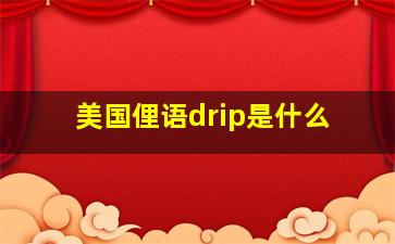 美国俚语drip是什么