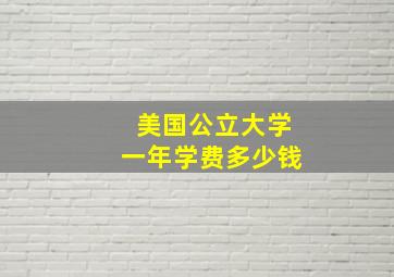 美国公立大学一年学费多少钱