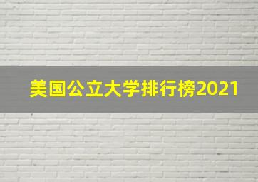 美国公立大学排行榜2021