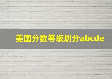 美国分数等级划分abcde