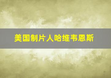 美国制片人哈维韦恩斯