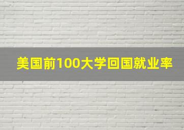 美国前100大学回国就业率