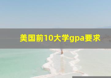 美国前10大学gpa要求