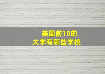 美国前10的大学有哪些学校