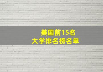 美国前15名大学排名榜名单