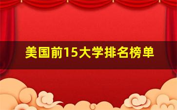 美国前15大学排名榜单