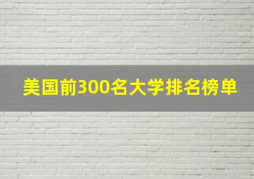 美国前300名大学排名榜单