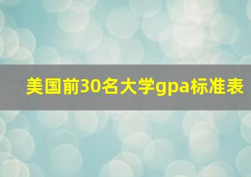 美国前30名大学gpa标准表