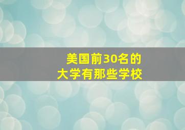 美国前30名的大学有那些学校