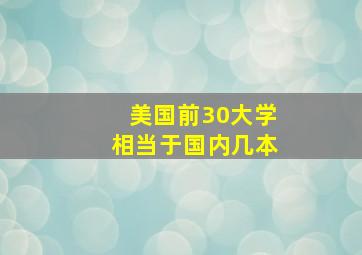 美国前30大学相当于国内几本