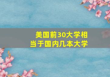 美国前30大学相当于国内几本大学